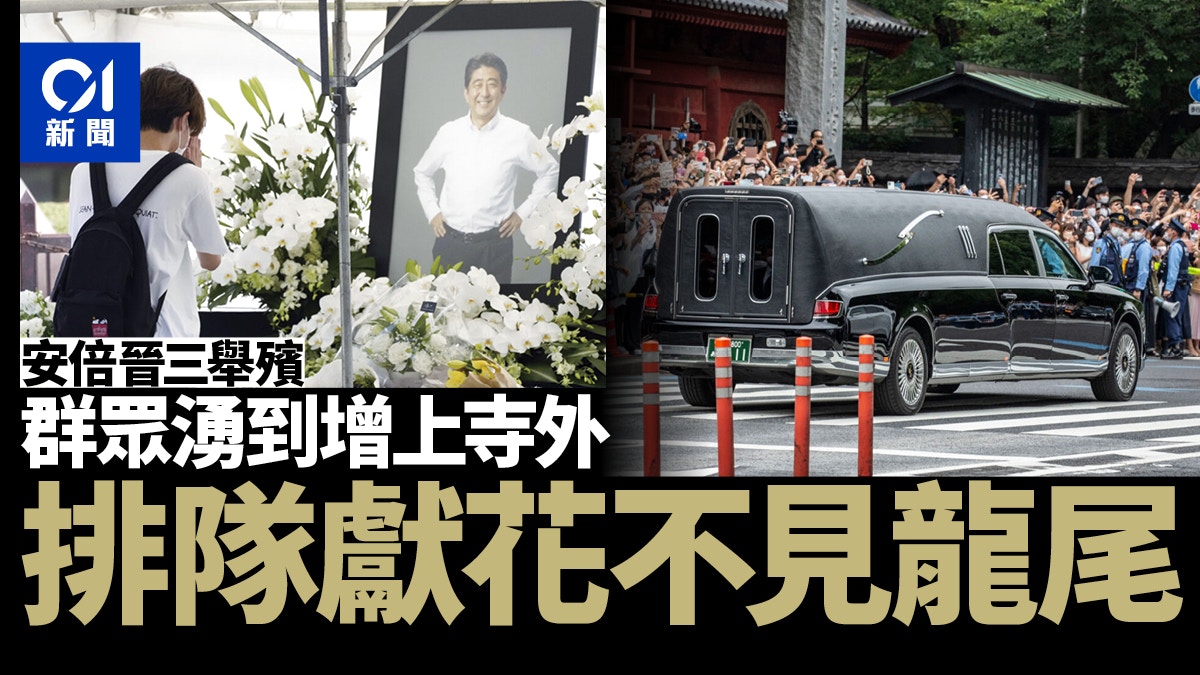 安倍晉三去世｜2500人出席守靈儀式昔彈琴為妻伴奏影片感人至深