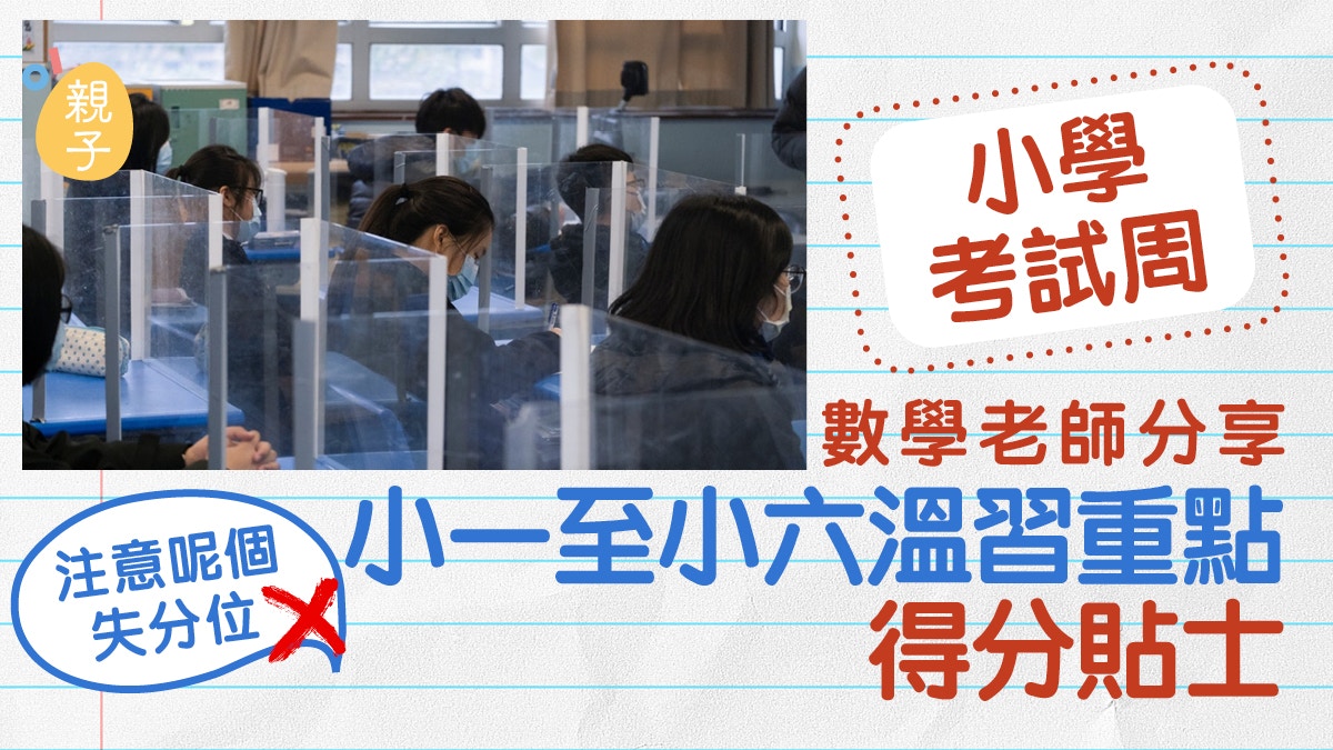 小學考試周│數學老師分享小學溫習重點 得分貼士 注意呢個失分位