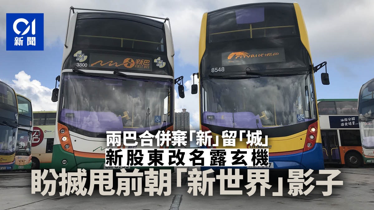 新巴城巴合併 棄新留城新股東改名露玄機決搣甩 新世界 影子 新巴城巴合併 棄新留城新股東改名露玄機決搣甩 新世界 影子