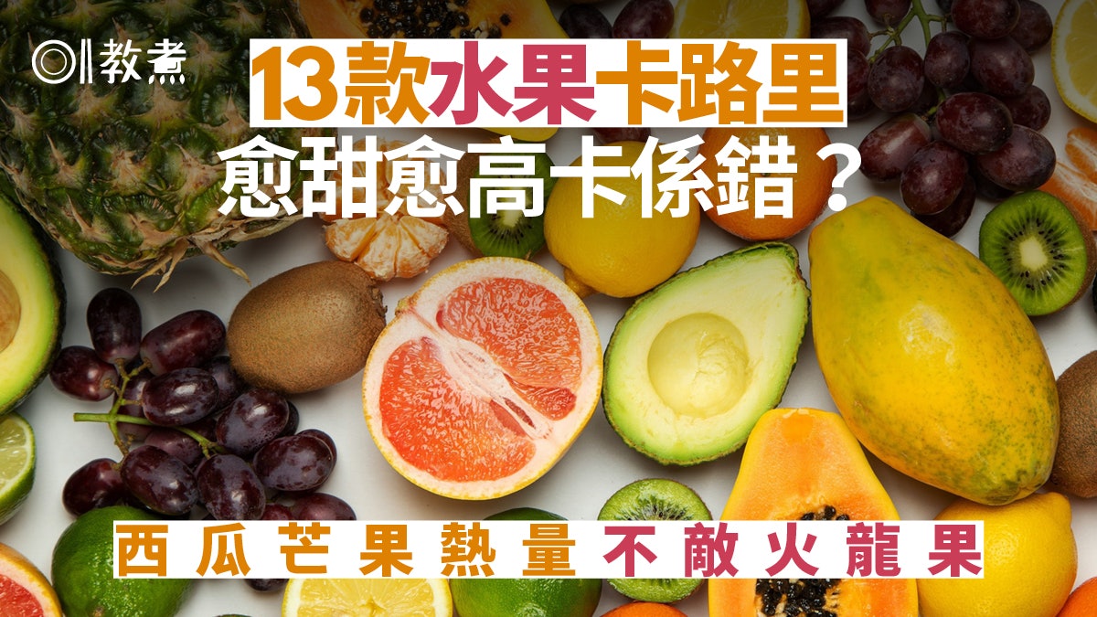 水果陷阱 | 西瓜低卡過火龍果?愈甜愈高卡是錯13款生果熱量清單 水果陷阱 | 西瓜低卡過火龍果?愈甜愈高卡是錯13款生果熱量清單
