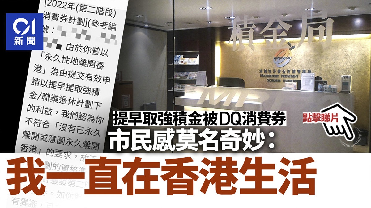 消費券|因提早提取強積金被DQ 市民感莫名其妙:我一直在港生活 消費券|因提早提取強積金被Dq 市民感莫名其妙:我一直在港生活