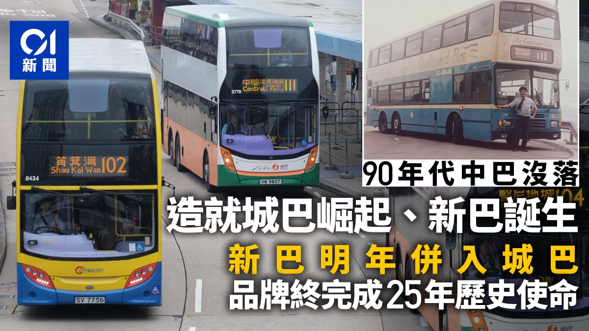 新巴城巴合併|取代中巴響名堂 新巴明年併入城巴結束25年歷史 新巴城巴合併|取代中巴響名堂 新巴明年併入城巴結束25年歷史