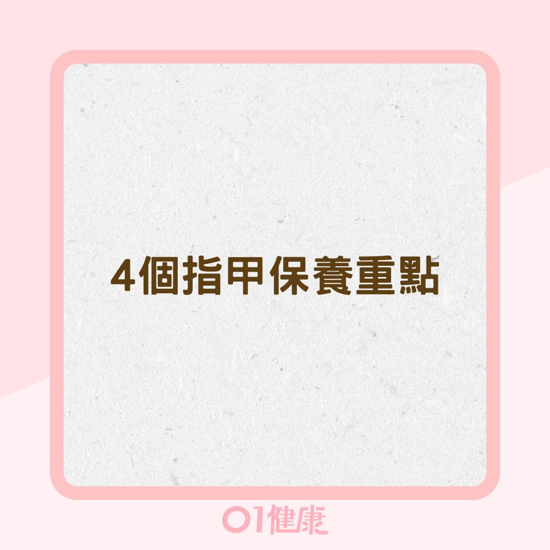 4個指甲保養重點(01製圖) 4個指甲保養重點(01製圖)