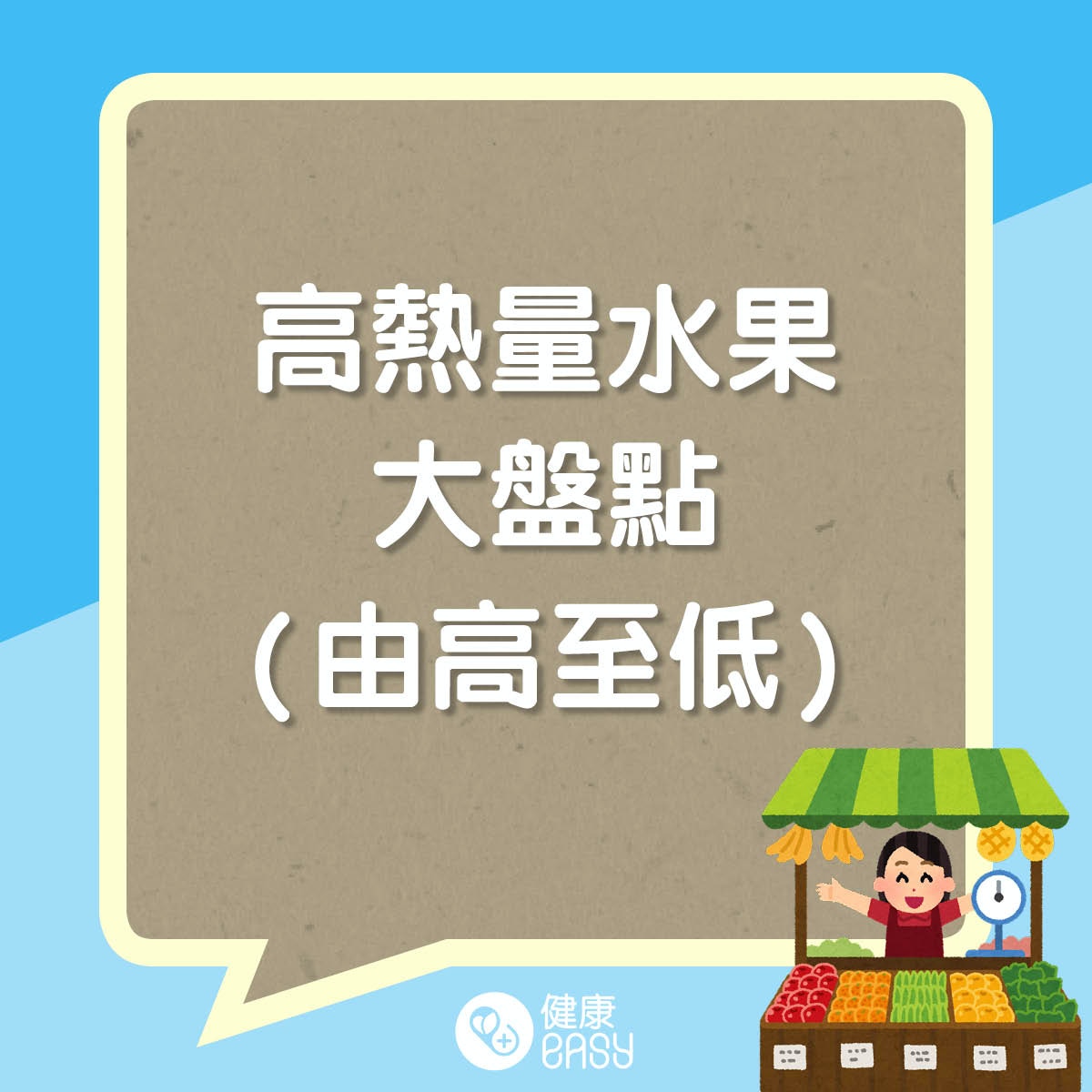 盤點9大高熱量水果。(醫師Easy製圖)
