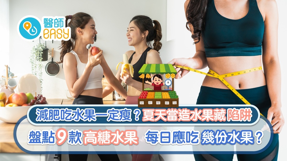 夏日減肥｜吃水果瘦身失敗？夏天當造水果藏陷阱 盤點9款高糖水果