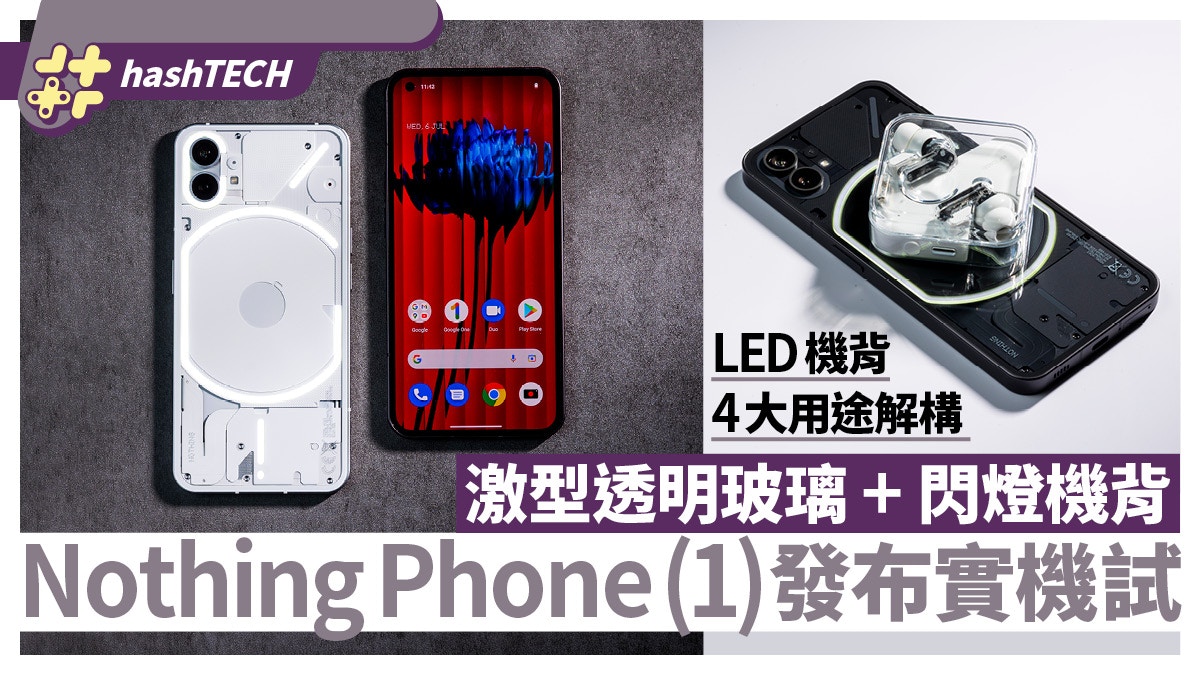 Nothing Phone(1)發表實試｜透明機背夠型、背面LED介面4用途解構