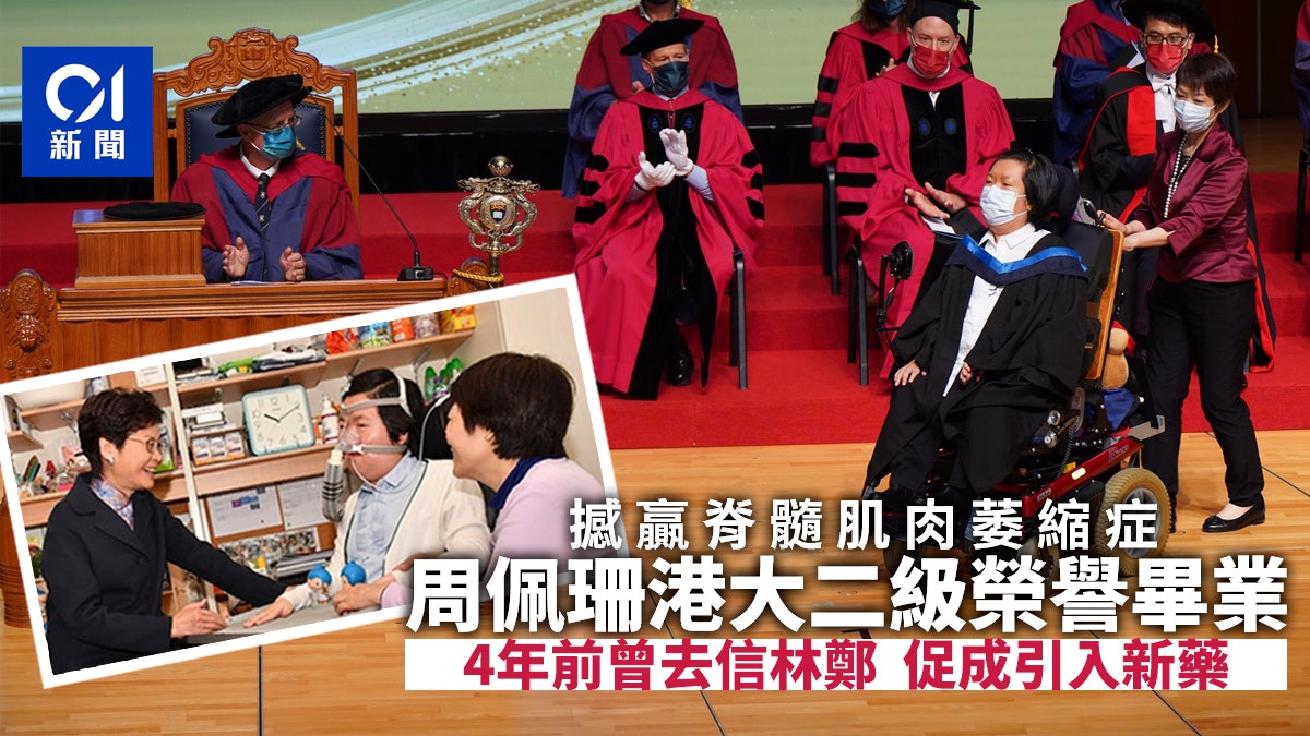 脊髓肌肉萎縮症患者周佩珊港大二級榮譽畢業:完成咗壯舉好開心! 脊髓肌肉萎縮症患者周佩珊港大二級榮譽畢業:完成咗壯舉好開心!