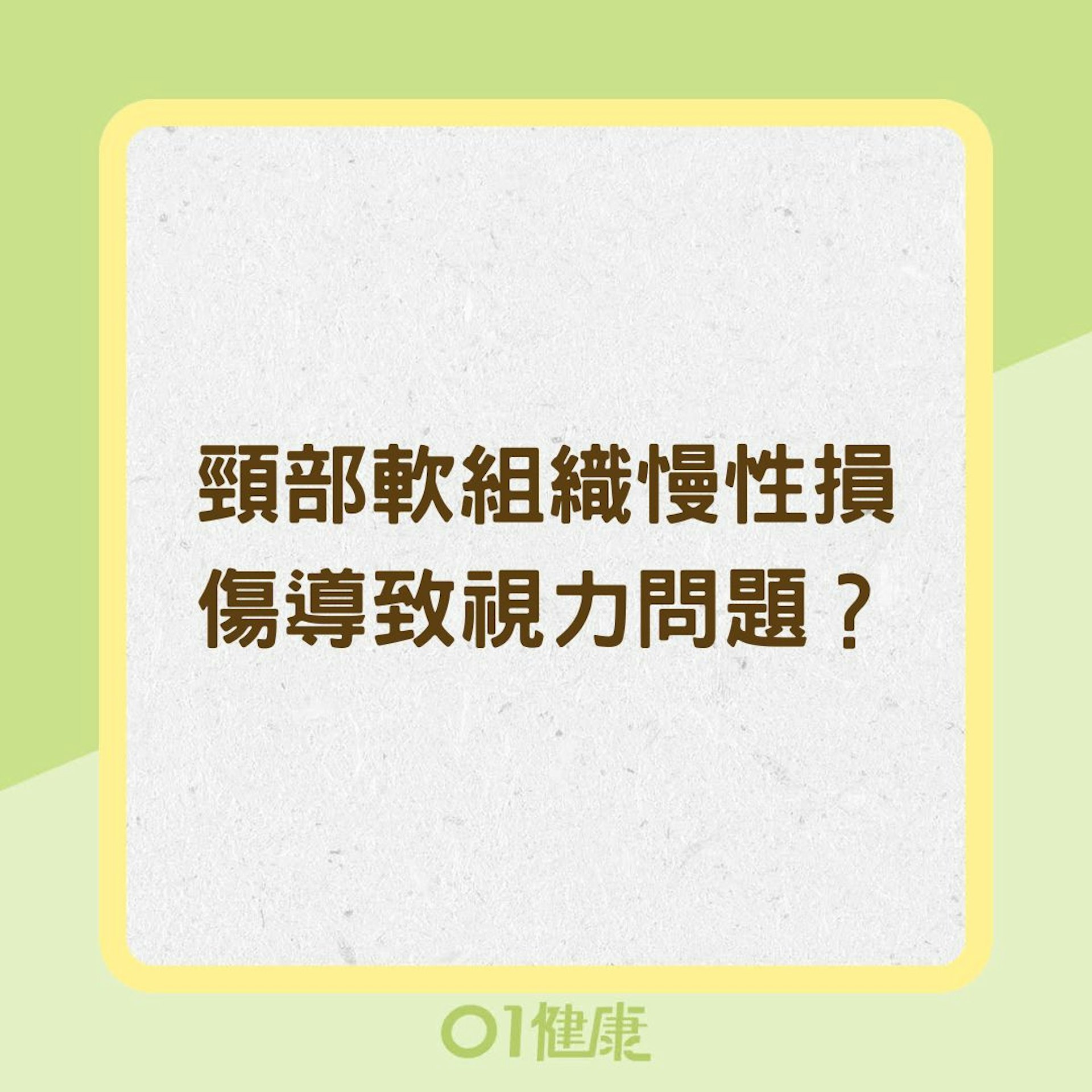 頸部軟組織慢性損傷導致視力問題？（01製圖）