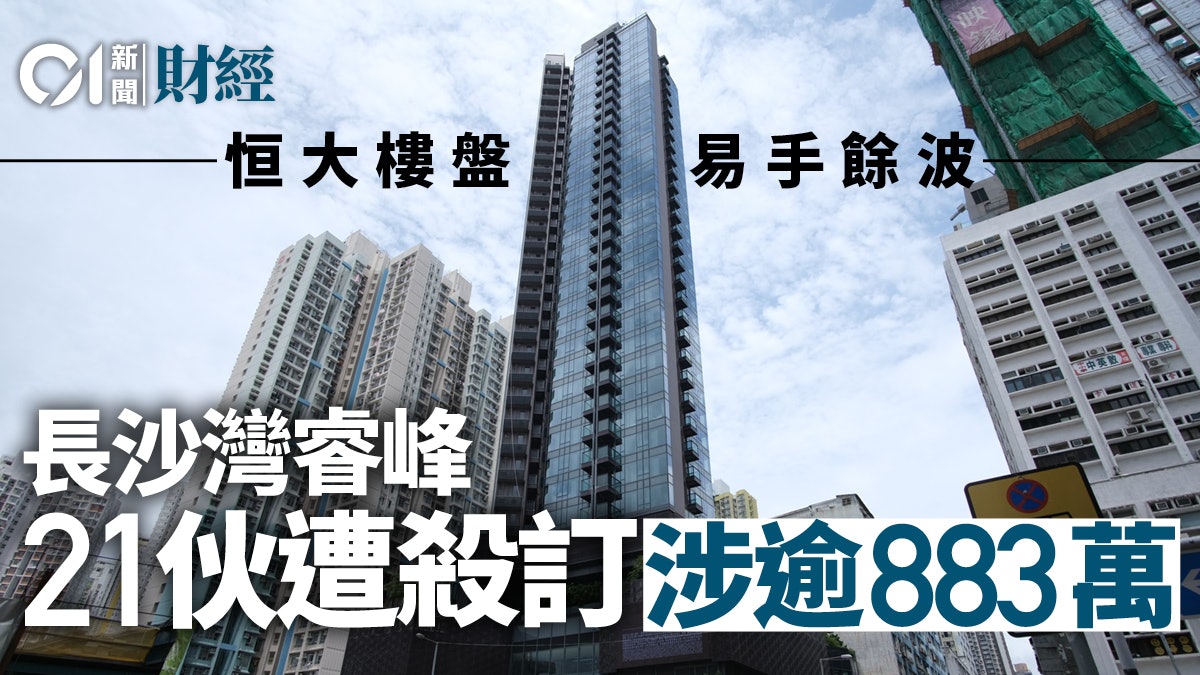 長沙灣睿峰爆21宗撻訂 發展商殺訂逾883萬 長沙灣睿峰爆21宗撻訂 發展商殺訂逾883萬