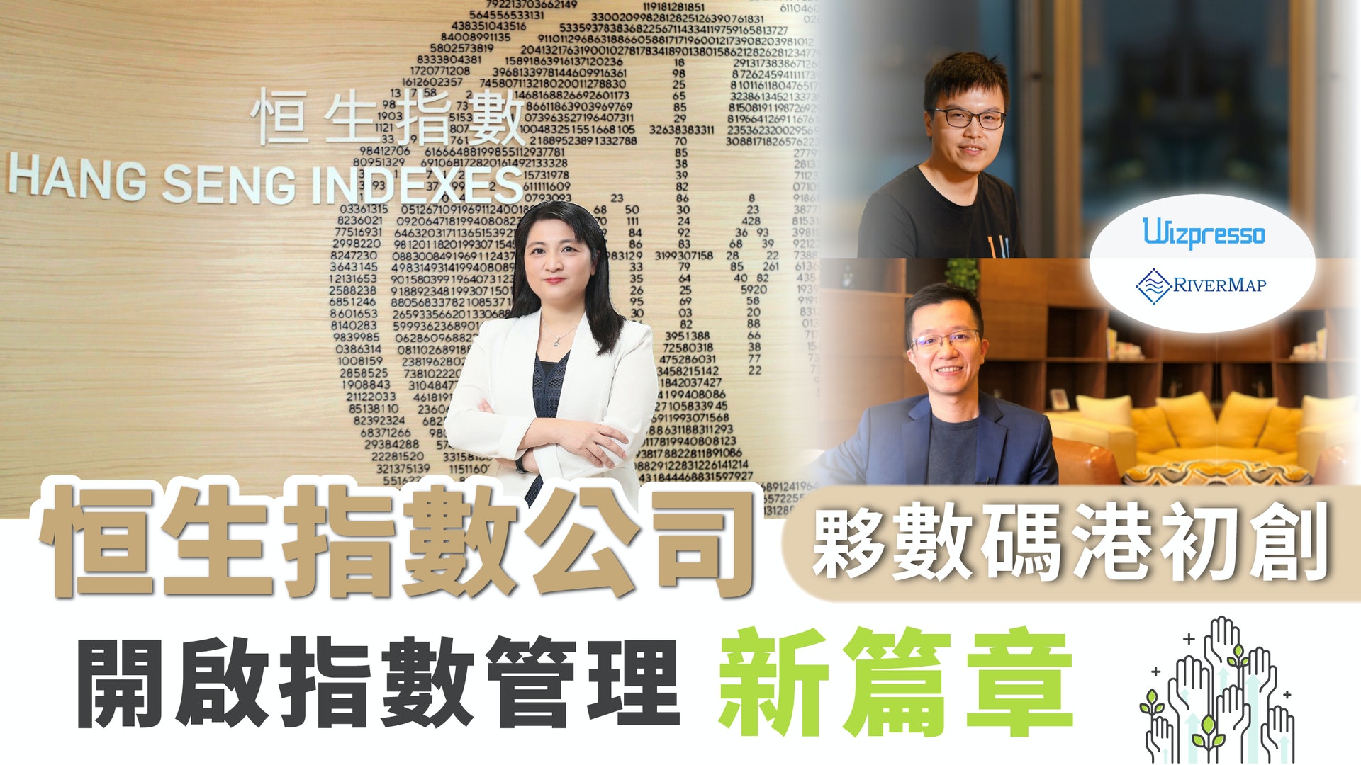 恒生指數公司夥數碼港初創開啟指數管理新篇章 恒生指數公司夥數碼港初創開啟指數管理新篇章