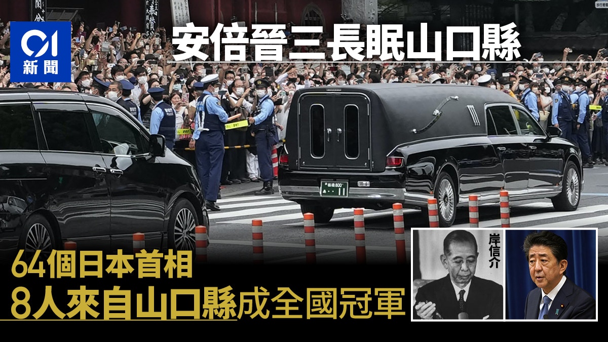 安倍晉三安葬家鄉山口縣首相原來是當地 特產