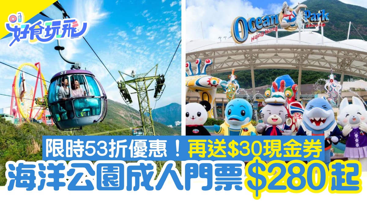 海洋公園門票優惠2022|7月限定53折優惠!成人低至$280/送現金券 海洋公園門票優惠2022|7月限定53折優惠!成人低至$280/送現金券