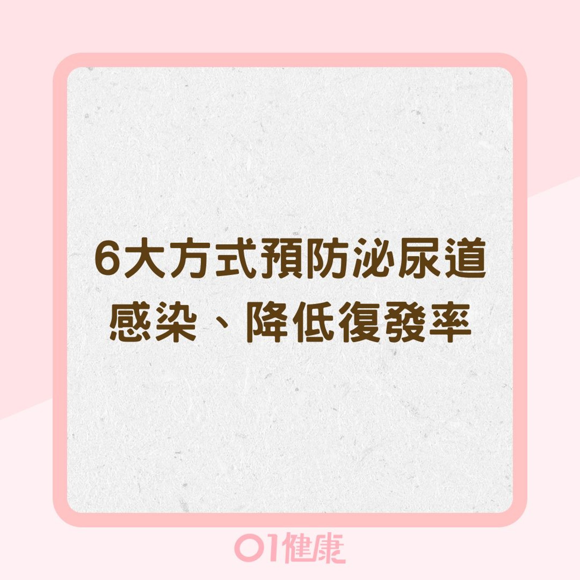6大方式預防泌尿道感染、降低復發率 (01製圖)