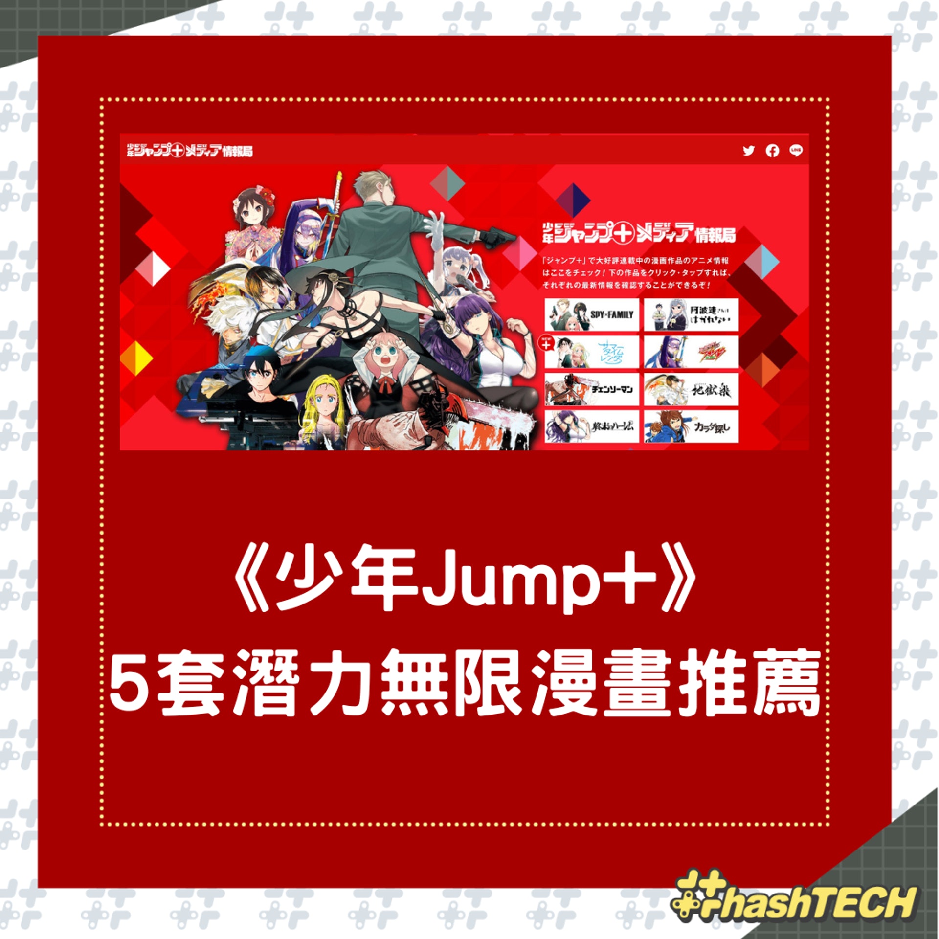《少年Jump+》裏有許多出色作品,你看過多少套?(01製圖;shonenjumpplus) 《少年Jump+》裏有許多出色作品,你看過多少套?(01製圖;shonenjumpplus)