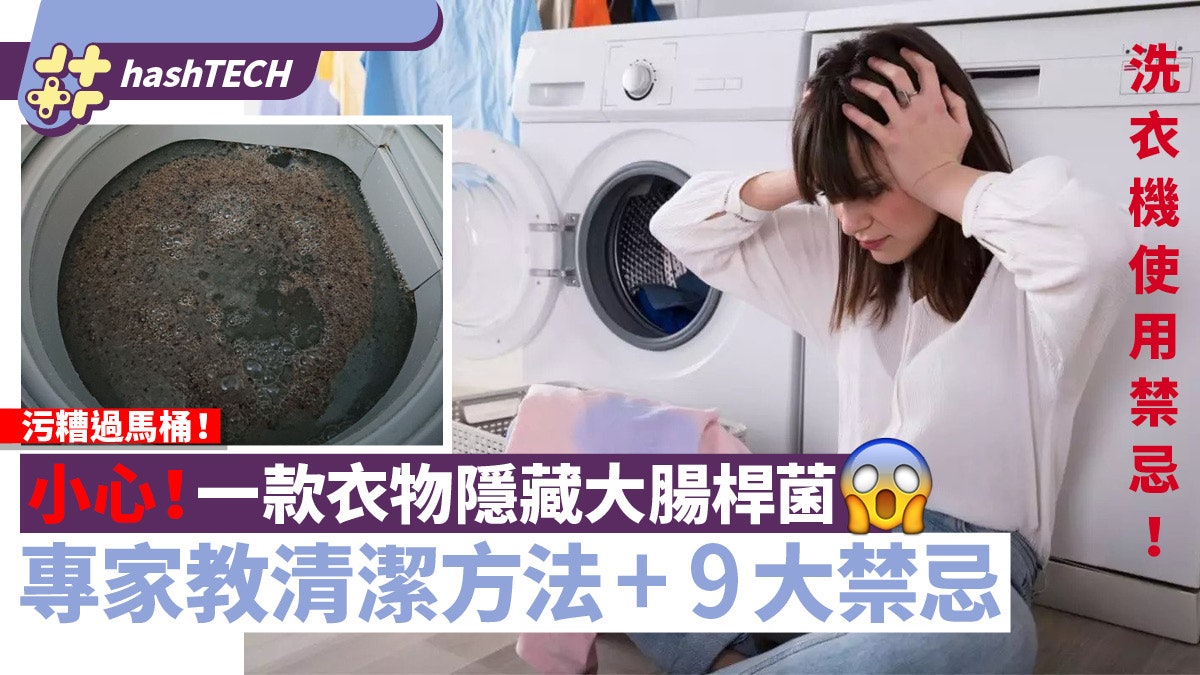 洗衣機使用禁忌|一款衣物隱藏大腸桿菌!專家教清潔方法+9大禁忌 洗衣機使用禁忌|一款衣物隱藏大腸桿菌!專家教清潔方法+9大禁忌