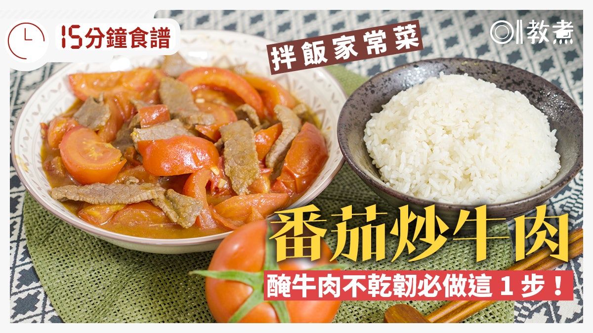 番茄炒牛肉食譜|15分鐘簡易家常菜2招牛肉不乾柴 做錯1步易出水 番茄炒牛肉食譜|15分鐘簡易家常菜2招牛肉不乾柴 做錯1步易出水