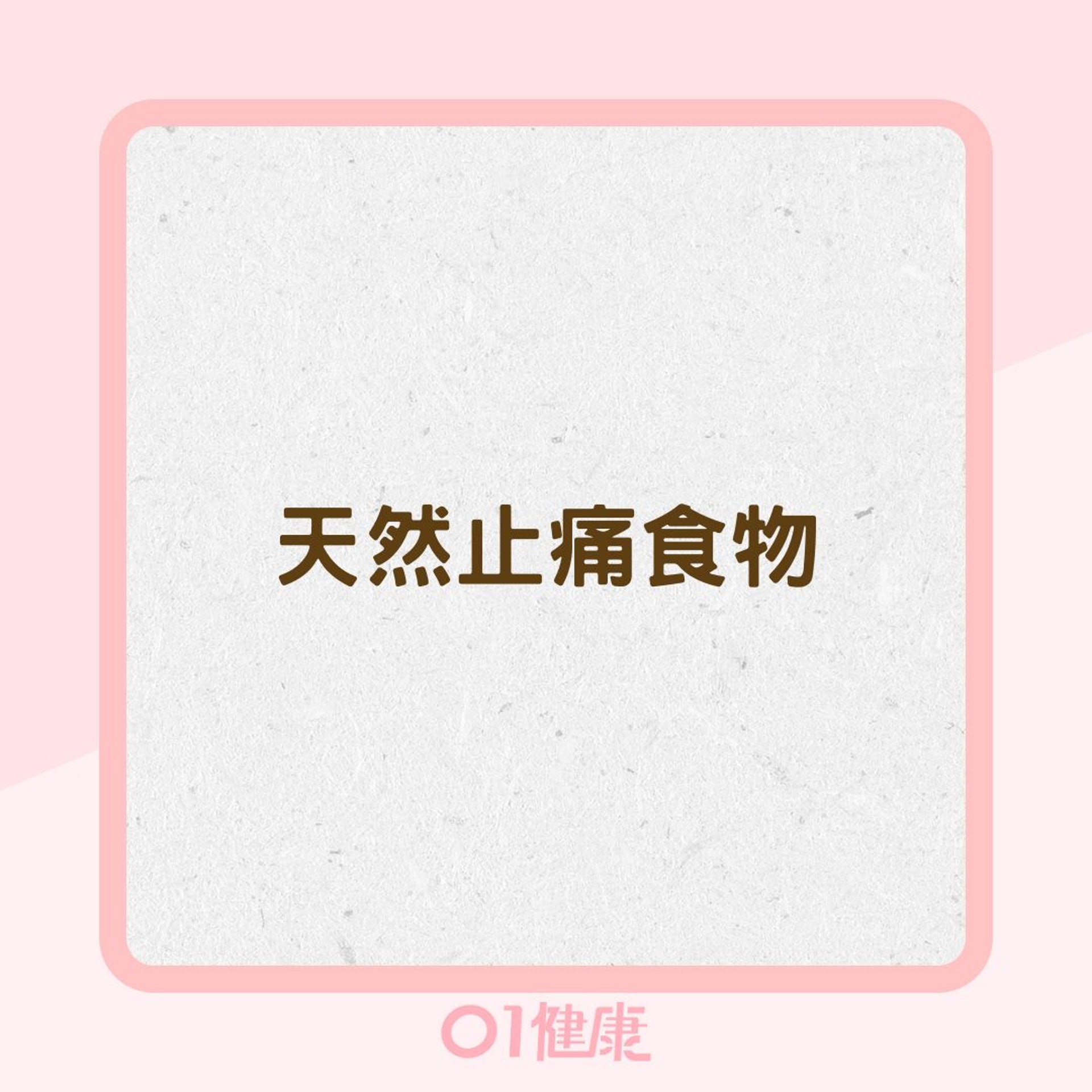天然止痛食物(01製圖) 天然止痛食物(01製圖)