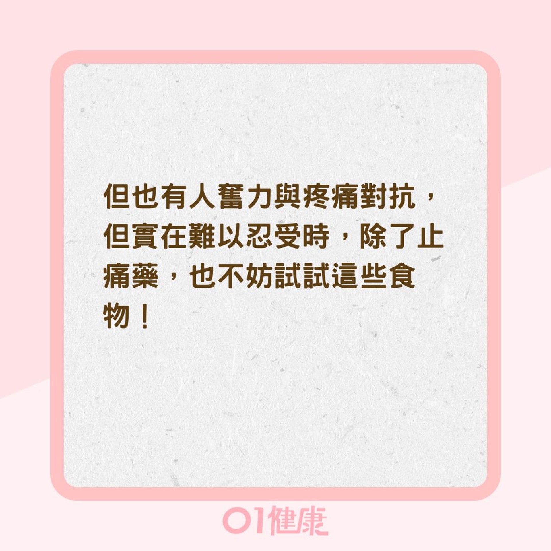 天然止痛食物(01製圖) 天然止痛食物(01製圖)