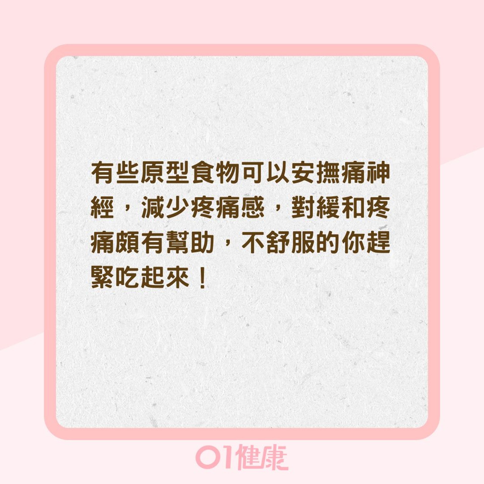 天然止痛食物(01製圖) 天然止痛食物(01製圖)