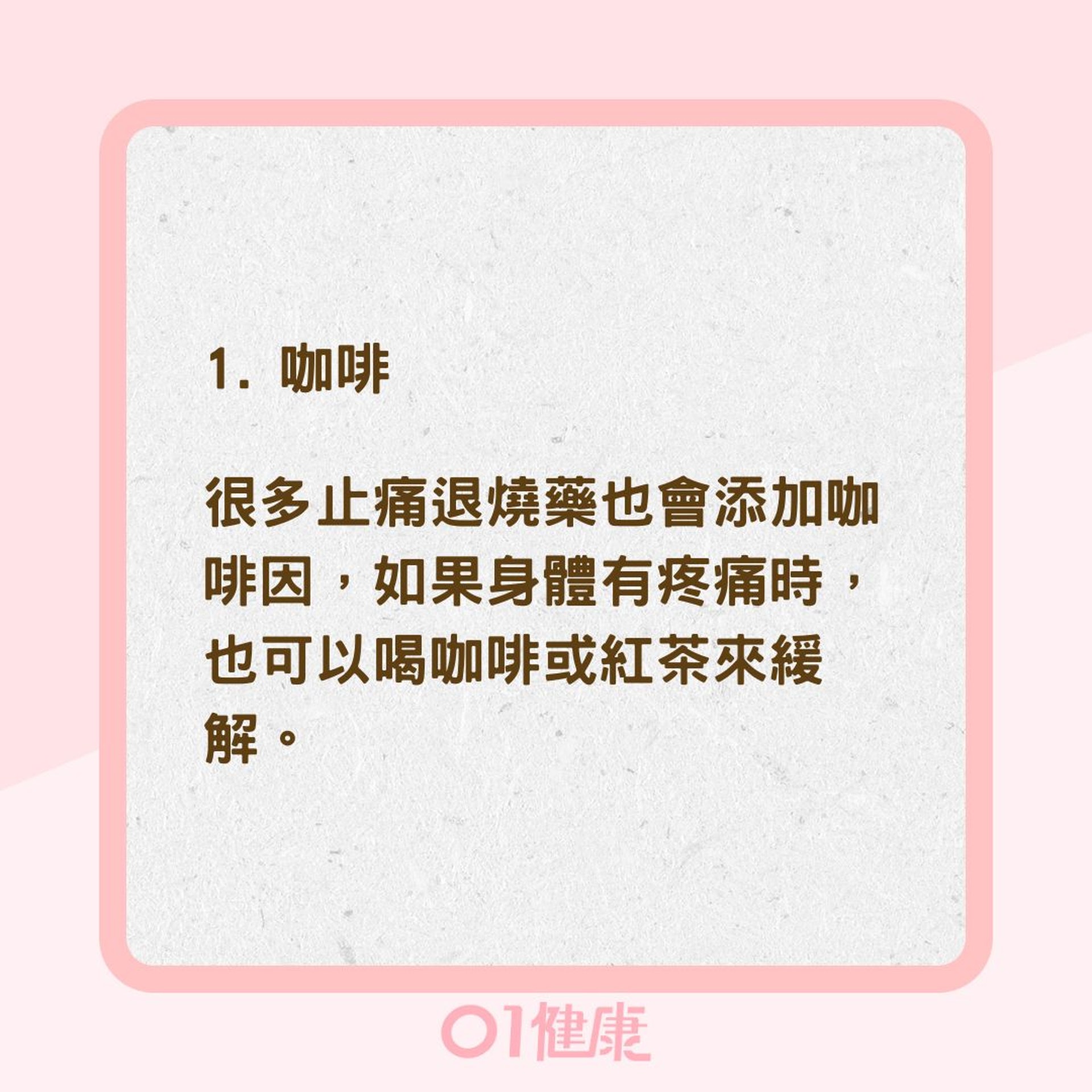 天然止痛食物(01製圖) 天然止痛食物(01製圖)