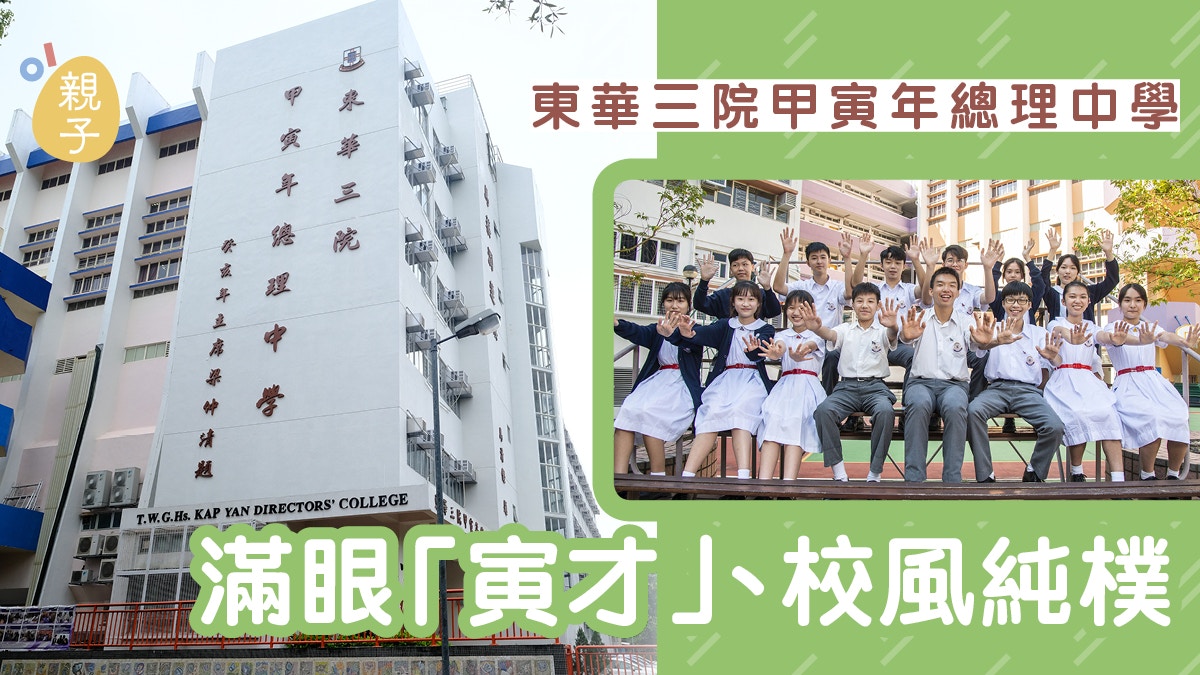 東華三院甲寅年總理中學傳承創新閃耀同行