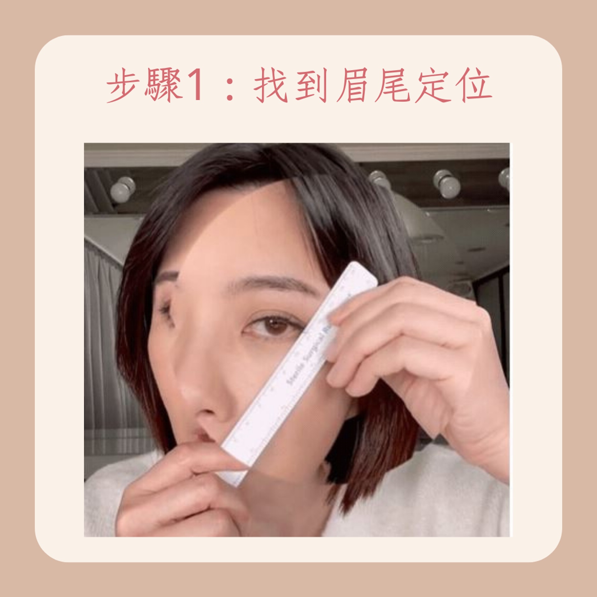 化妝師親授眉毛定位法(IG@yousiqi ; 01製圖) 化妝師親授眉毛定位法(IG@yousiqi ; 01製圖)