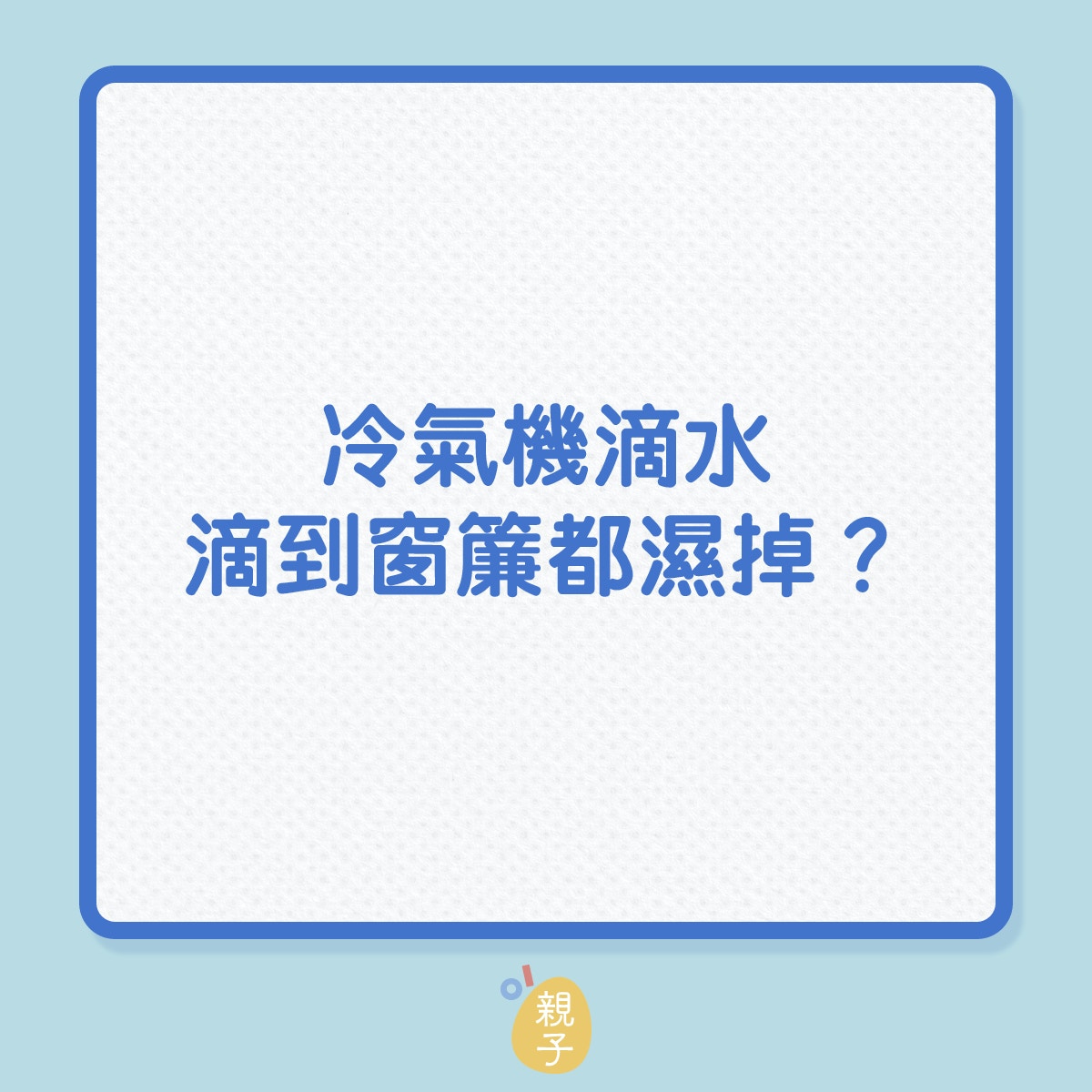 家居｜冷氣機滴水，滴到窗簾都濕掉？（01製圖）