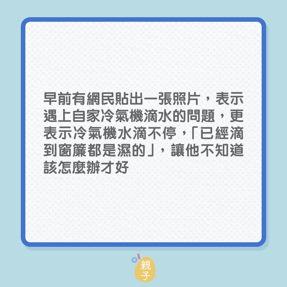 家居｜冷氣機滴水，滴到窗簾都濕掉？（01製圖）