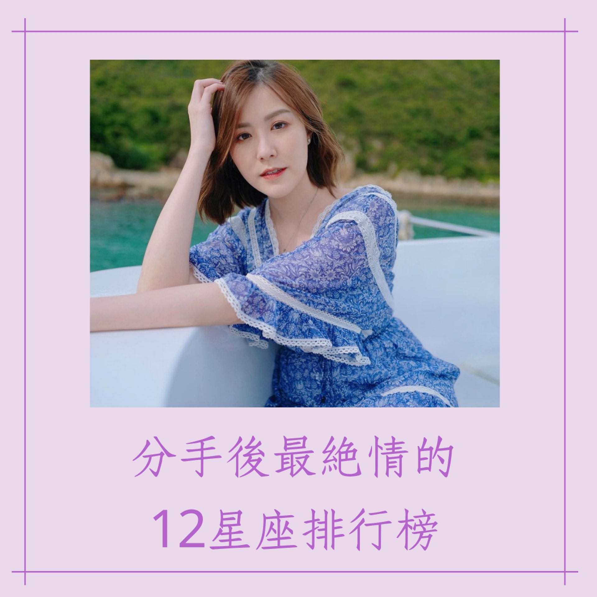 分手後最絕情的12星座排行榜(IG@arryuu;01製圖) 分手後最絕情的12星座排行榜(IG@arryuu;01製圖)