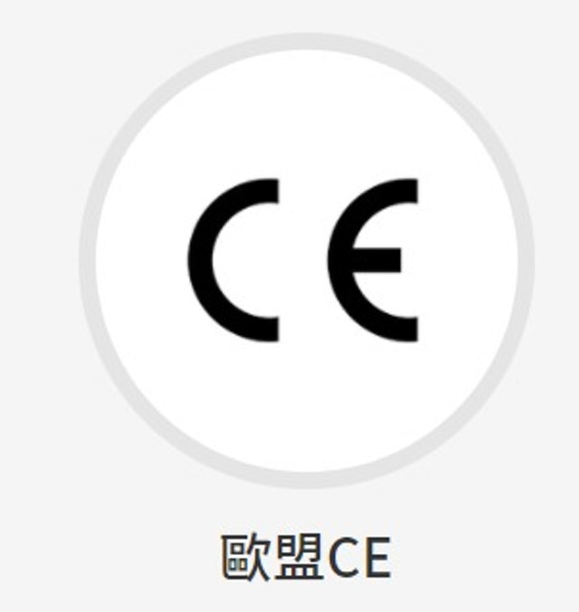 有CE認證就是「歐盟標準」,有此安全認證,使用時不用擔心漏電等安全問題。(網上圖片) 有CE認證就是「歐盟標準」,有此安全認證,使用時不用擔心漏電等安全問題。(網上圖片)