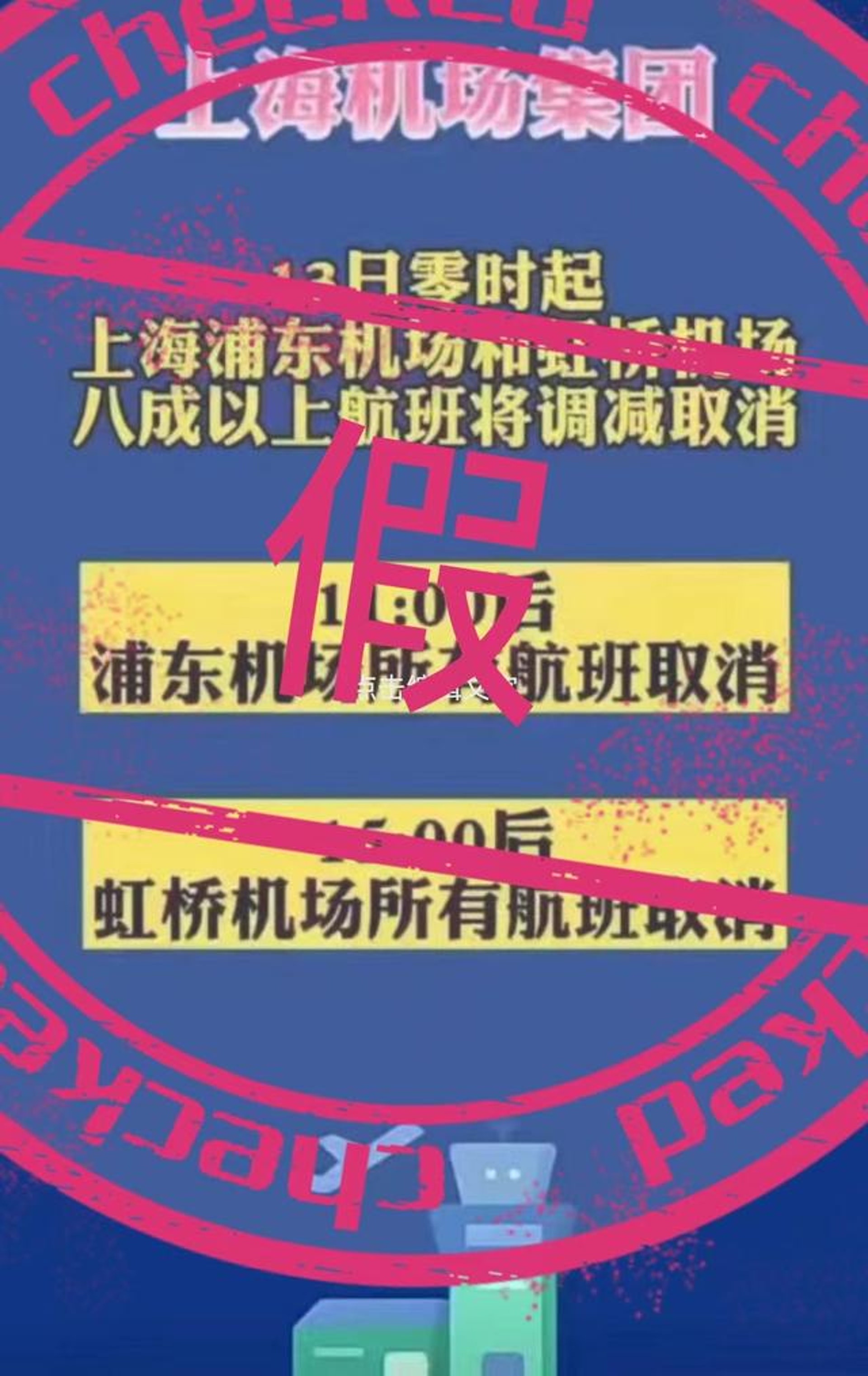 有網傳消息指,上海兩個機場將自今日(13日)起取消所有航班,上海機場集團就緊急澄清指相關消息不實。(第一財經) 有網傳消息指,上海兩個機場將自今日(13日)起取消所有航班,上海機場集團就緊急澄清指相關消息不實。(第一財經)