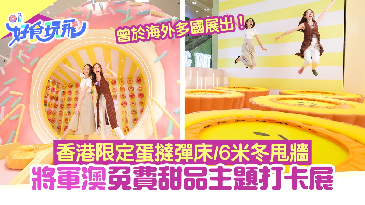 人氣甜品主題展登陸將軍澳!5大打卡位 巨型蛋撻彈床/冬甩滑梯 人氣甜品主題展登陸將軍澳!5大打卡位 巨型蛋撻彈床/冬甩滑梯