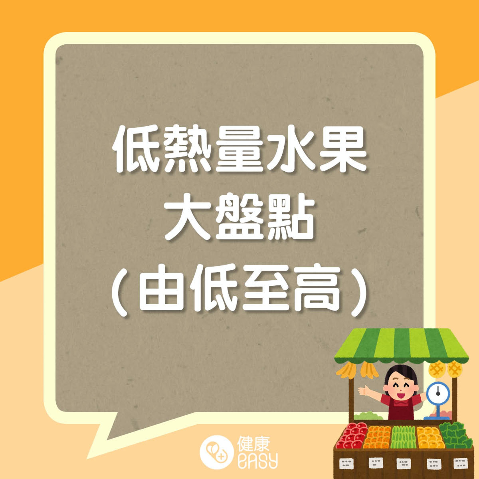 低熱量水果盤點。(醫師Easy製圖) 低熱量水果盤點。(醫師Easy製圖)