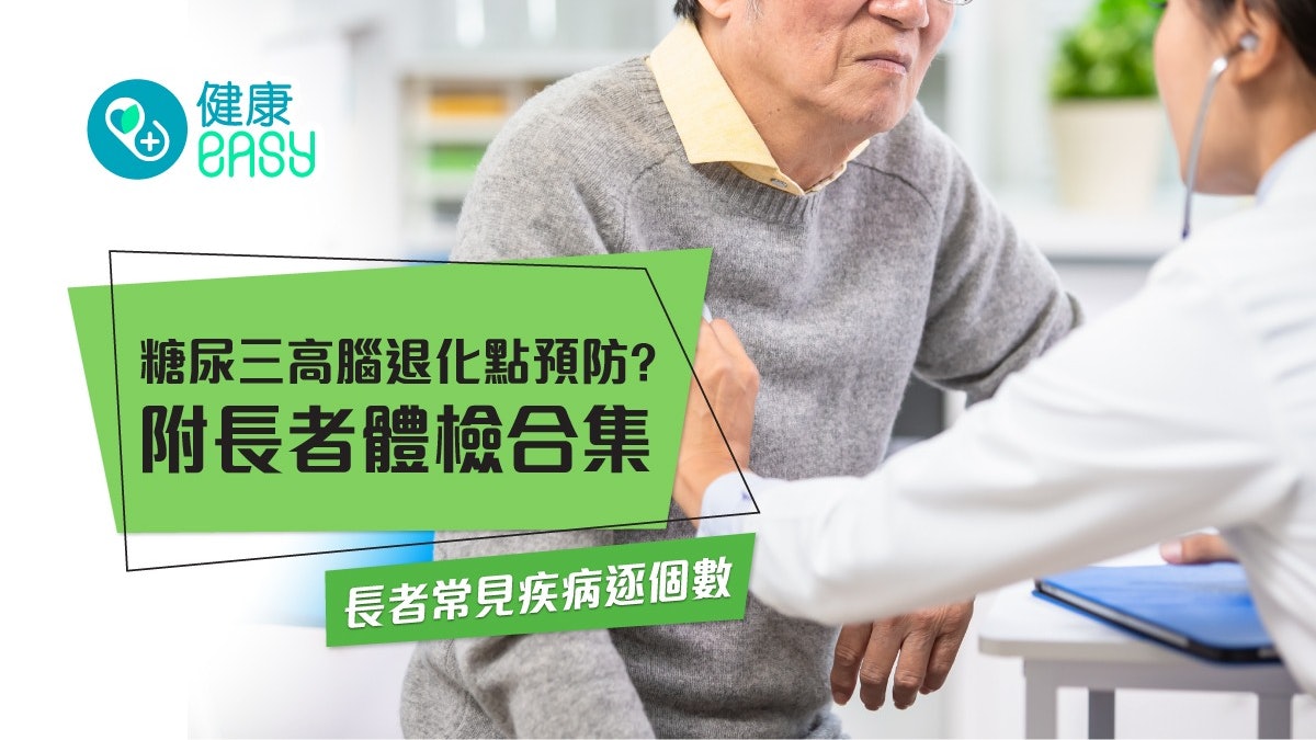 長者身體檢查2025 |長者常見疾病有哪些? 糖尿三高腦退化點預防? 長者身體檢查2025 |長者常見疾病有哪些? 糖尿三高腦退化點預防?