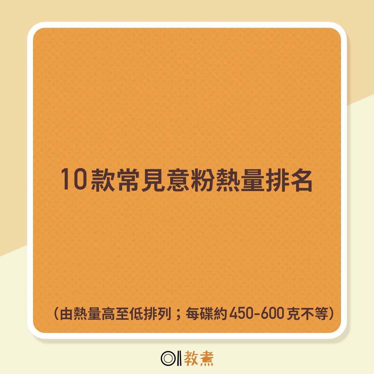 10款常見意粉熱量排名（由熱量高至低排列；每碟約450-600克不等）