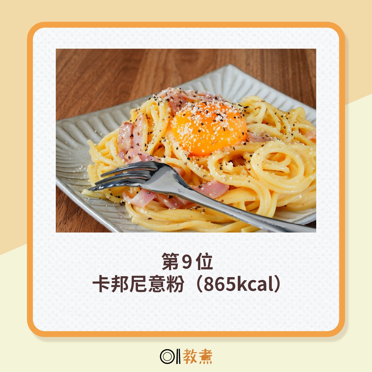 第9位：卡邦尼意粉（865kcal）（photo-AC）