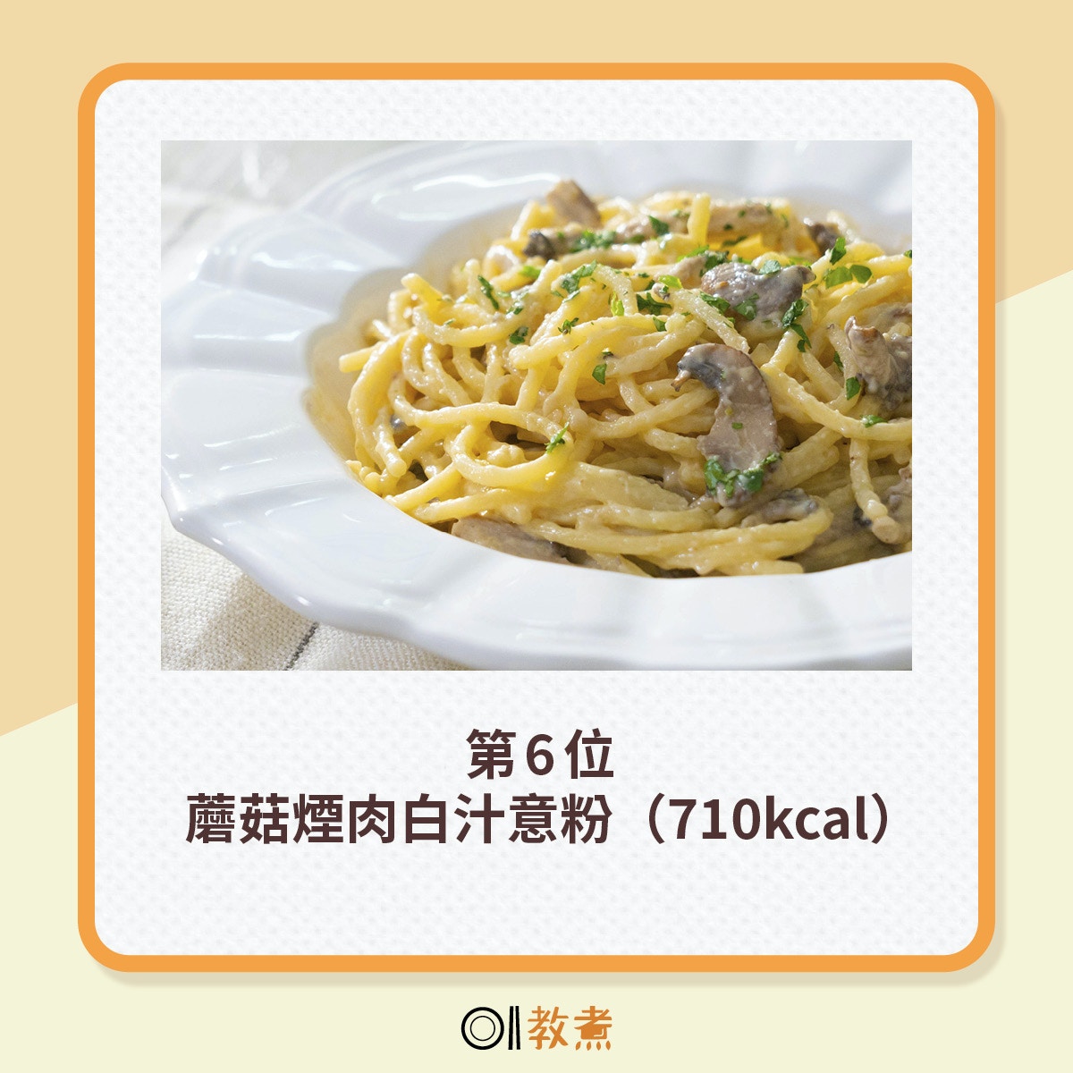 第6位：蘑菇煙肉白汁意粉（710kcal）（資料圖片）