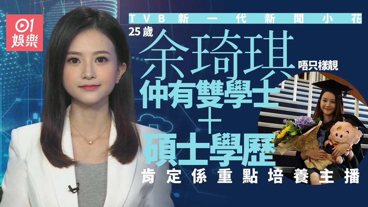 Tvb新聞主播余琦琪勁靚女肯定上位25歲已經係碩士才貌兼備