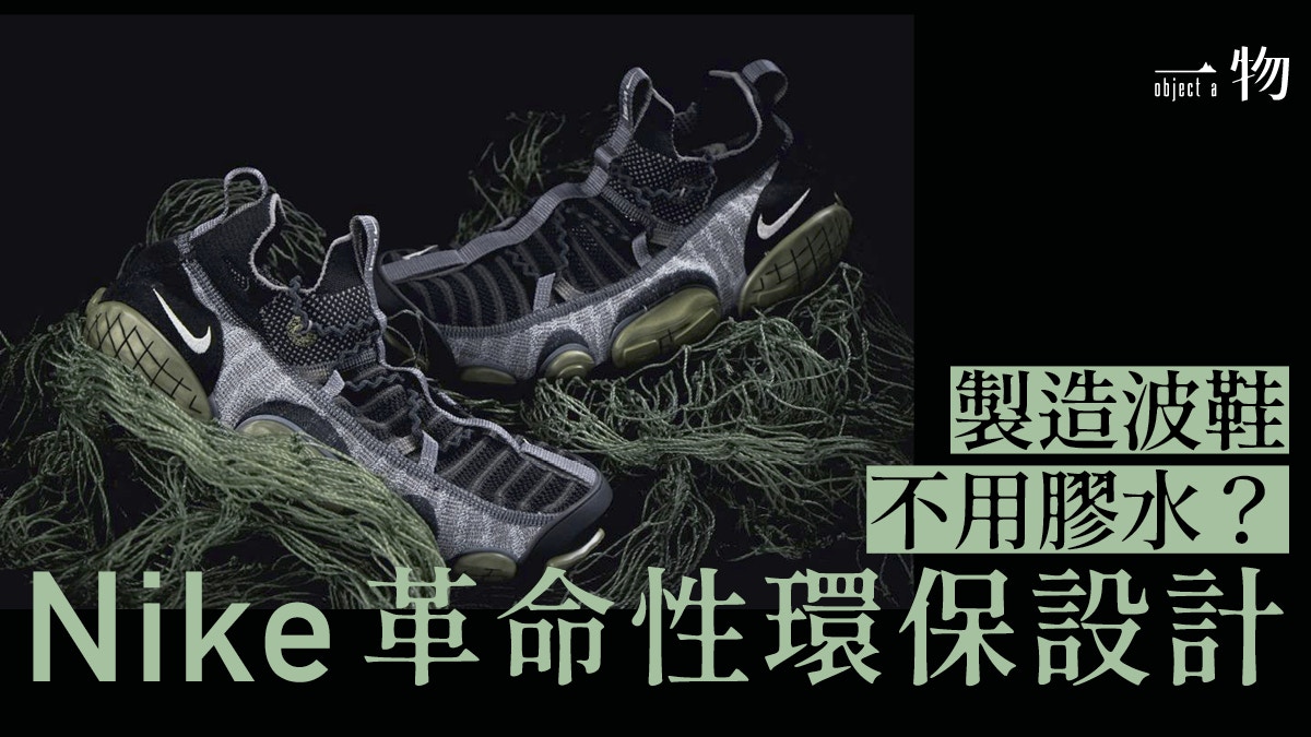 Nike ISPA Link改寫波鞋製造技術　創新設計取締膠水黏合環保舒適