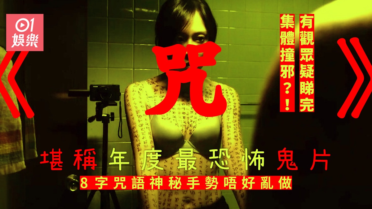 咒｜唸8字咒語隨時惹禍上身？ 催眠式傳遞詛咒有觀眾睇完疑被鬼壓