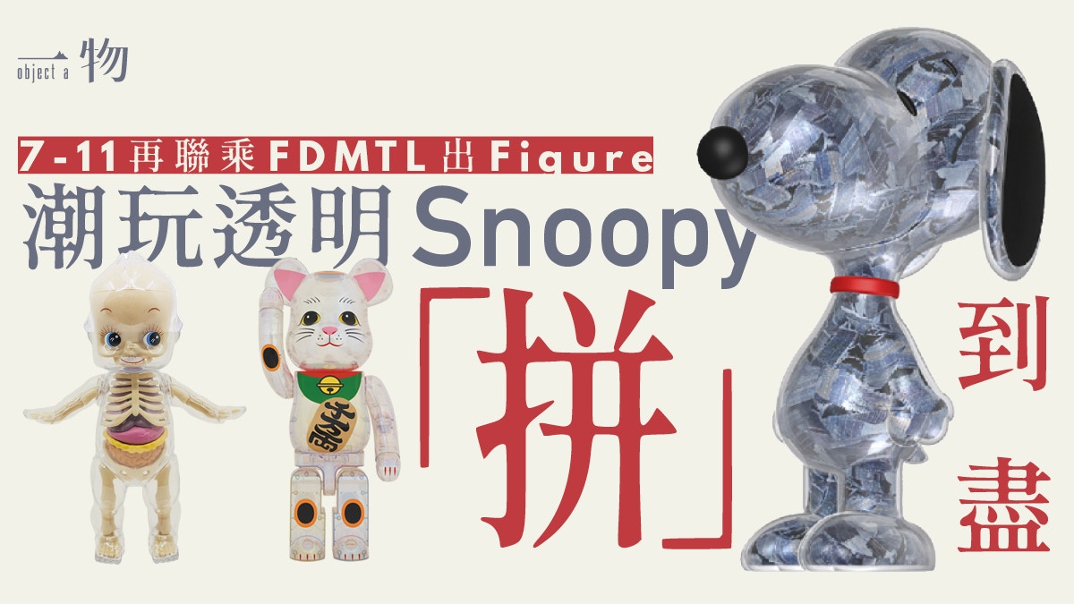 7-Eleven第三度聯乘日牌FDMTL 透明Snoopy Figure暗藏職人精神