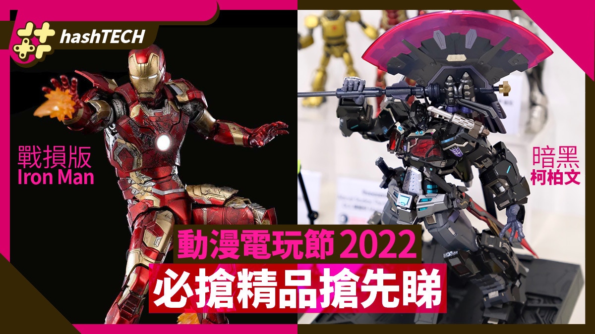 2022動漫節重點前瞻 必搶暗黑柯柏文 戰損版Iron Man｜ACGHK 2022