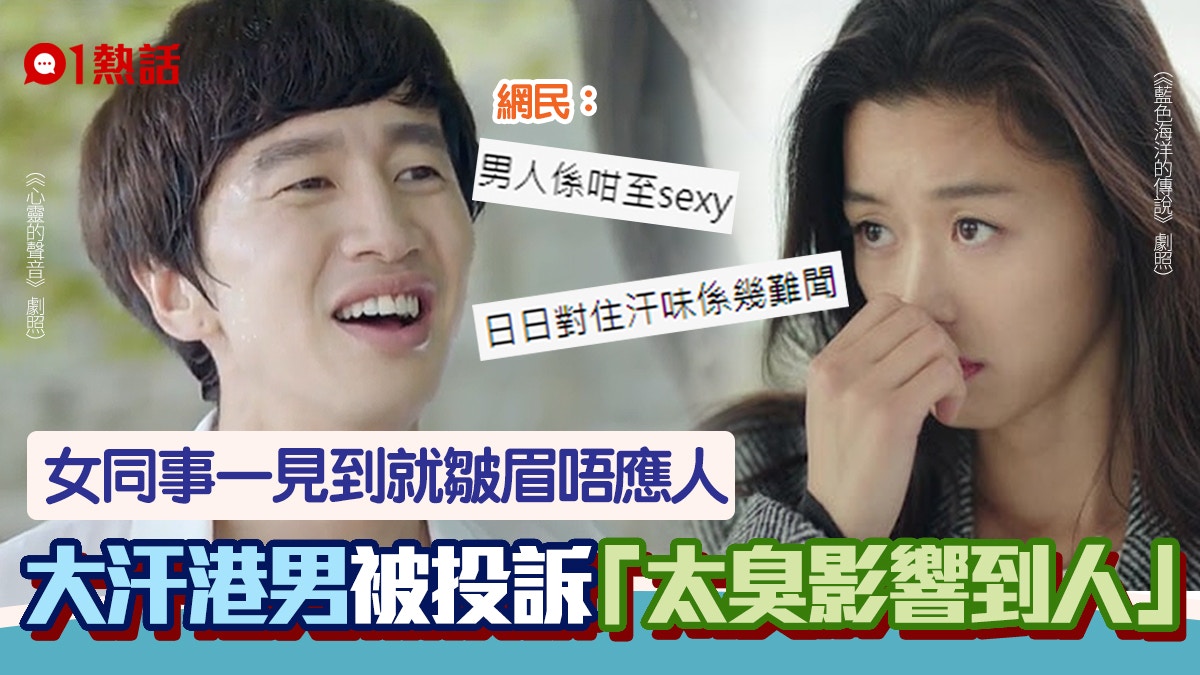 女同事投訴好臭 大汗男被hr召見呻 我都唔想網民拋絕招極有用
