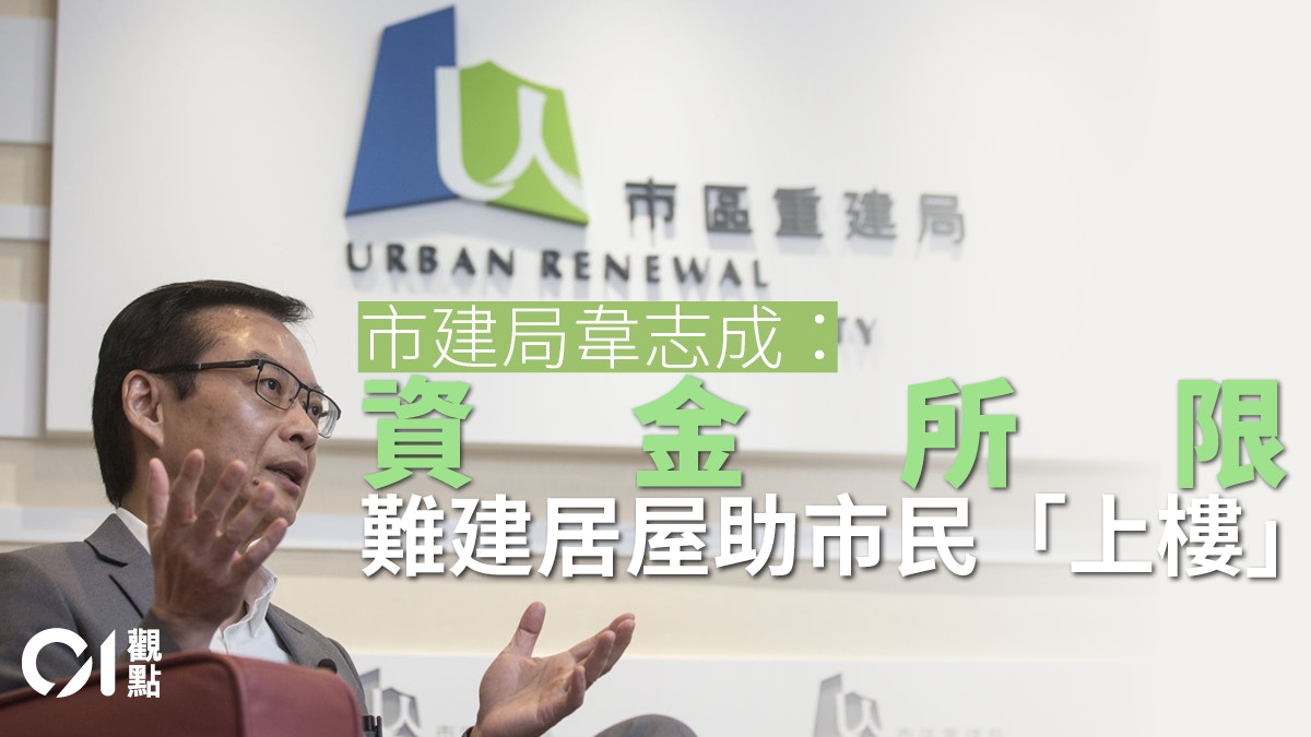 擺脫自負盈虧緊箍咒市區重建也可建公屋