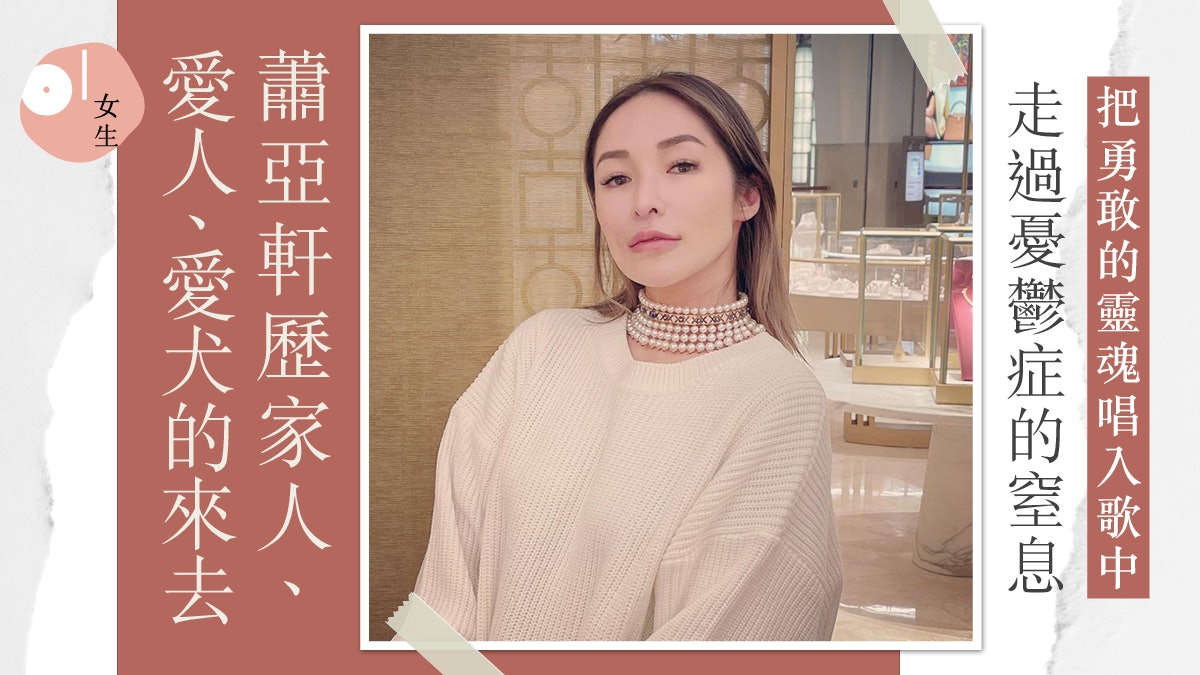 蕭亞軒走過親人、愛寵離世抑鬱陰霾 終霸氣復出:Elva is back! 蕭亞軒走過親人、愛寵離世抑鬱陰霾 終霸氣復出:Elva is back!