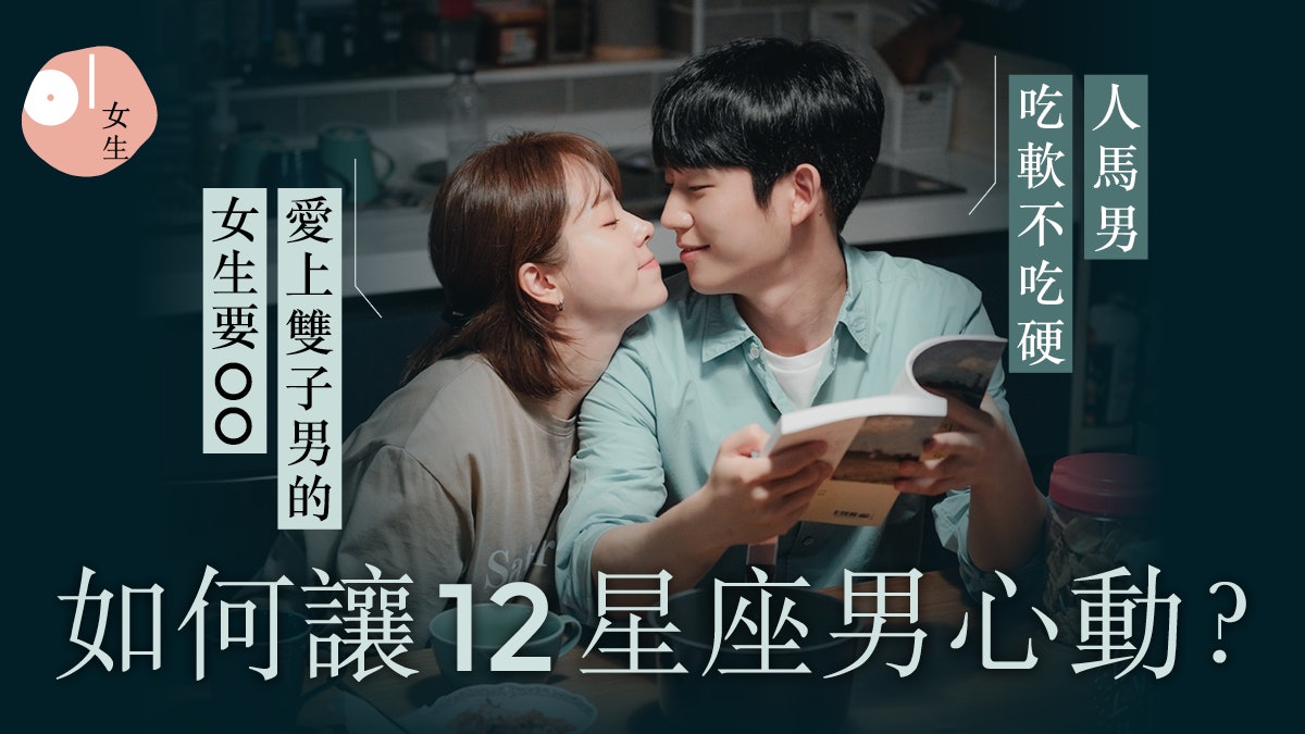 12星座|抱得美男歸的必勝大法 想擄獲雙子座的心先要抓住他的胃 12星座|抱得美男歸的必勝大法 想擄獲雙子座的心先要抓住他的胃