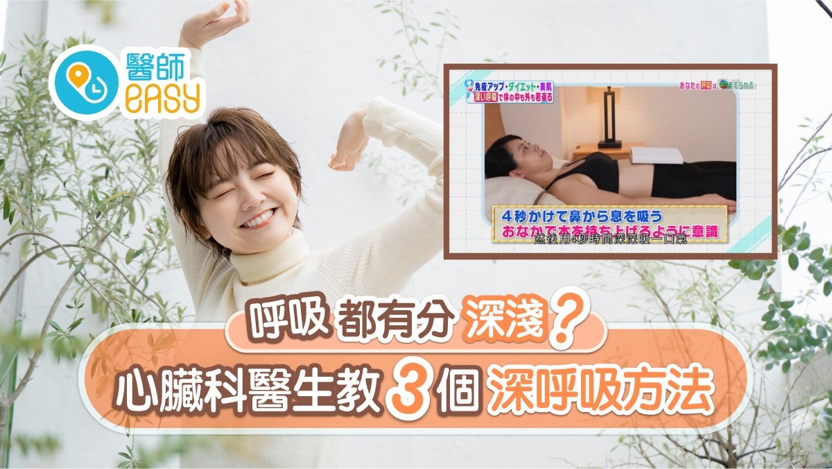 【深呼吸】減肥抗衰老降血壓7功效代替運動？1張紙巾測呼吸唔合格