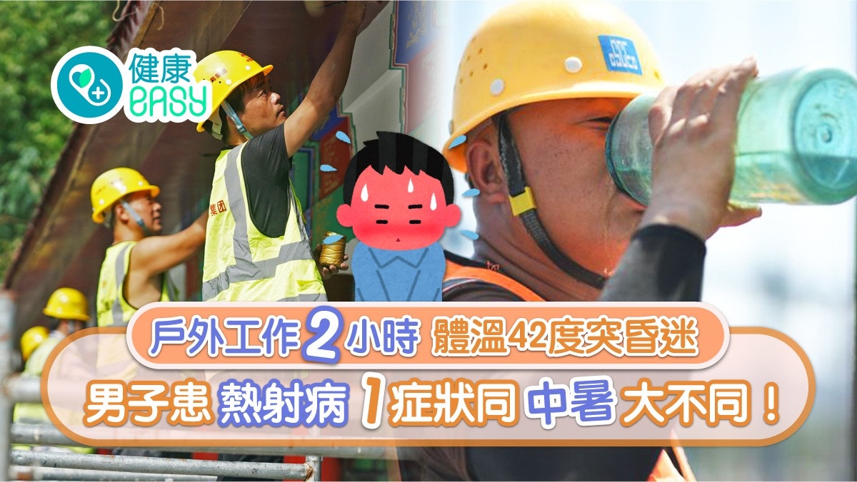 熱射病｜內地男戶外工作體溫升至42度突昏迷   中暑急救5步驟要知