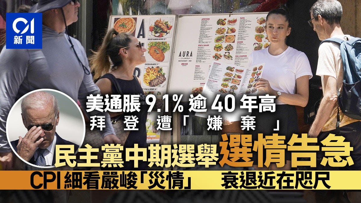 美國通脹9.1%再爆表　拜登被「嫌棄」　中期選舉非常懸｜經略