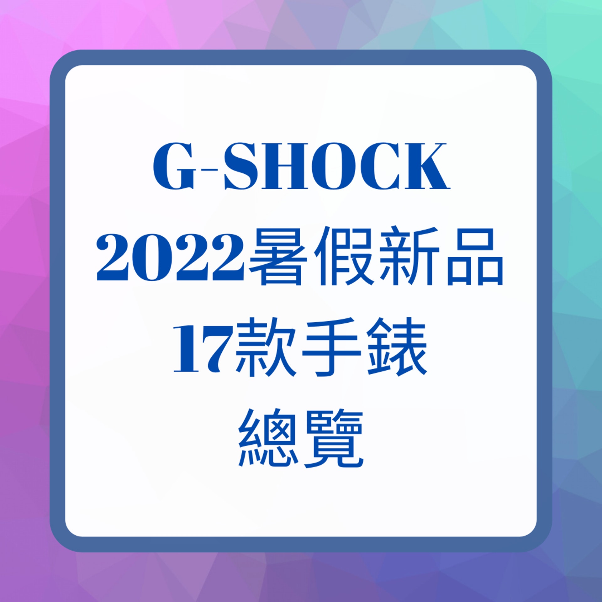 G-SHOCK 17款新手錶大曬冷彩虹、青花瓷、荒漠等哪系列最搶眼?